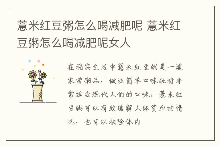 薏米红豆粥怎么喝减肥呢 薏米红豆粥怎么喝减肥呢女人