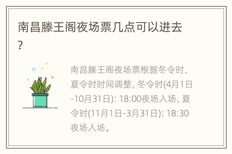 南昌滕王阁夜场票几点可以进去？
