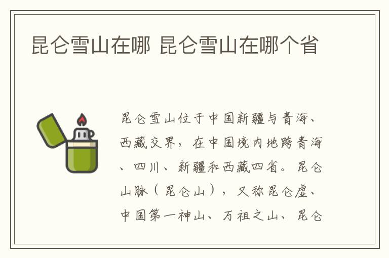 昆仑雪山在哪 昆仑雪山在哪个省