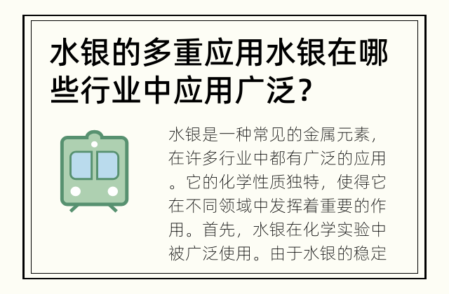 水银的多重应用 水银在哪些行业中应用广泛？