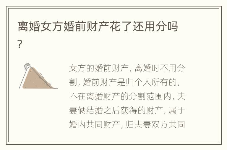 离婚女方婚前财产花了还用分吗？