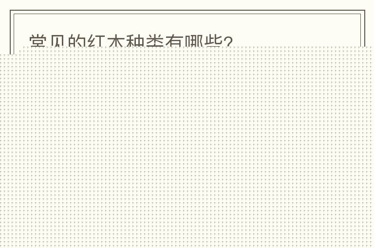常见的红木种类有哪些?