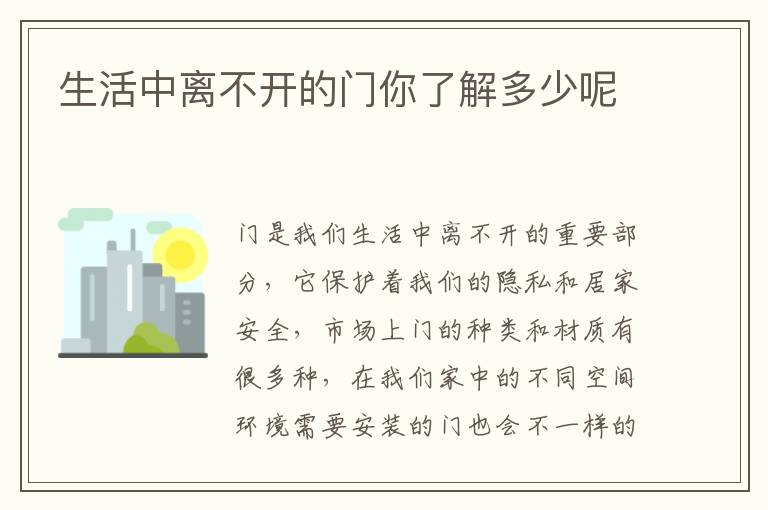 生活中离不开的门你了解多少呢