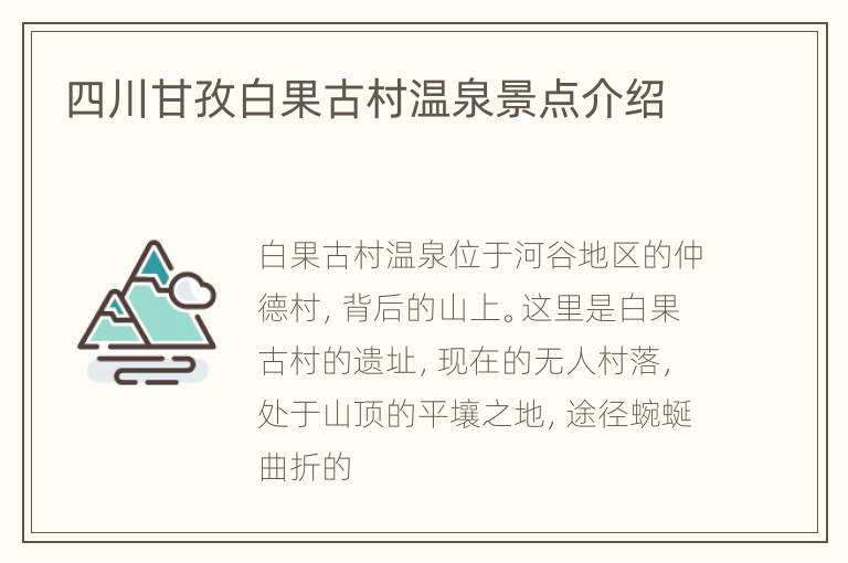 四川甘孜白果古村温泉景点介绍