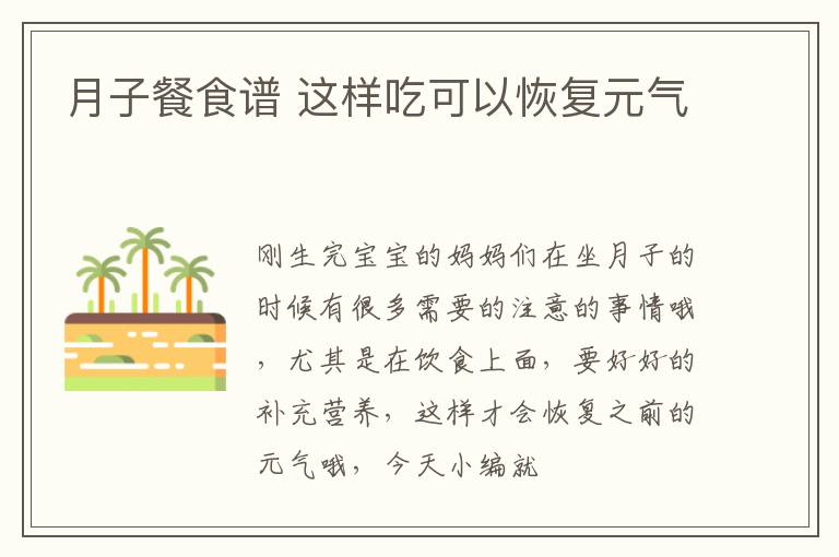 月子餐食谱 这样吃可以恢复元气