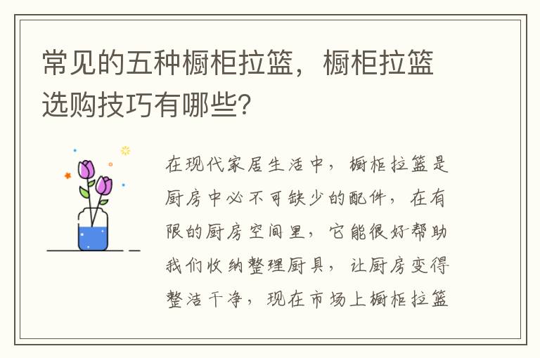 常见的五种橱柜拉篮，橱柜拉篮选购技巧有哪些？