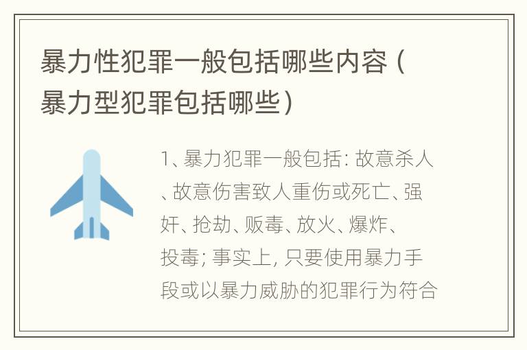 暴力性犯罪一般包括哪些内容（暴力型犯罪包括哪些）