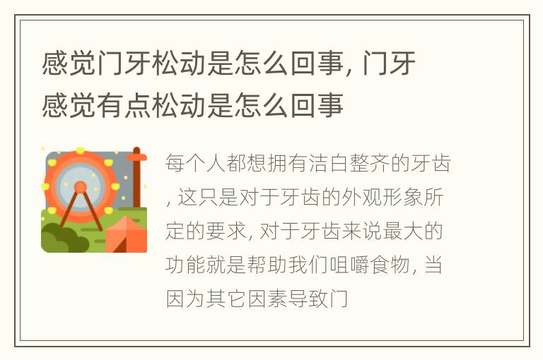 感觉门牙松动是怎么回事，门牙感觉有点松动是怎么回事