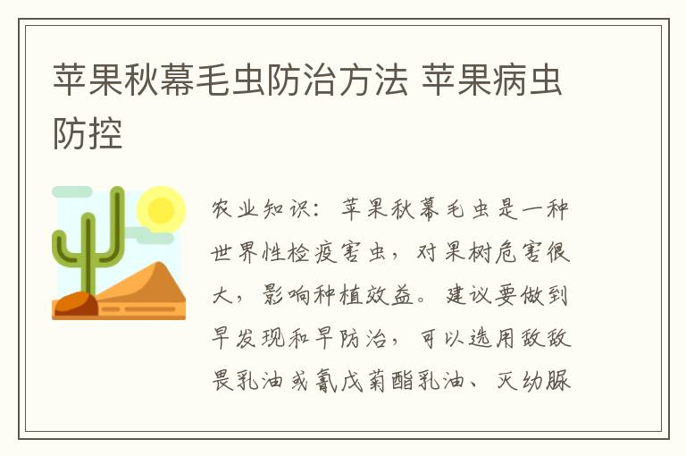 苹果秋幕毛虫防治方法 苹果病虫防控