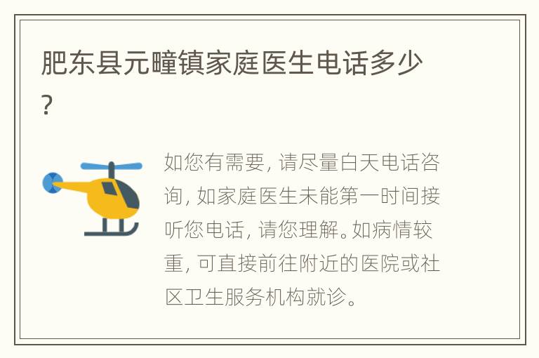 肥东县元疃镇家庭医生电话多少？