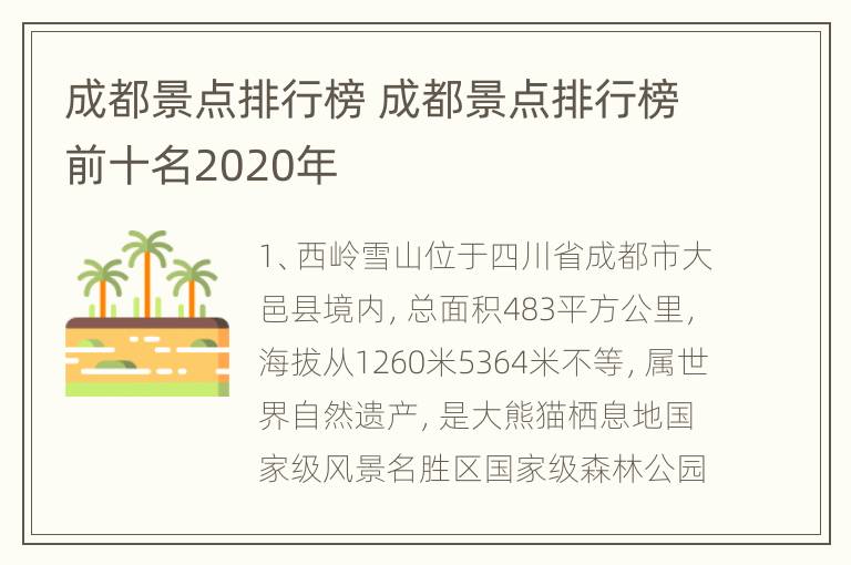 成都景点排行榜 成都景点排行榜前十名2020年