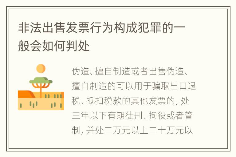 非法出售发票行为构成犯罪的一般会如何判处