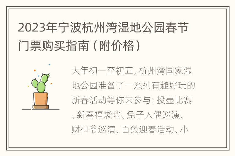 2023年宁波杭州湾湿地公园春节门票购买指南（附价格）