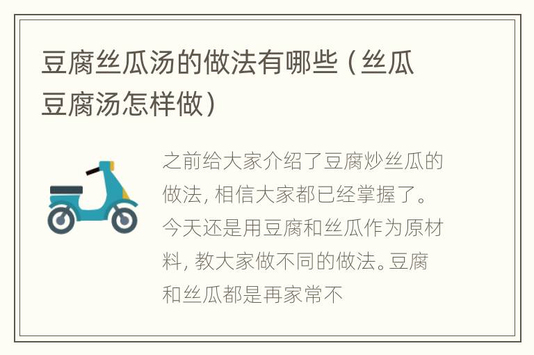 豆腐丝瓜汤的做法有哪些（丝瓜豆腐汤怎样做）
