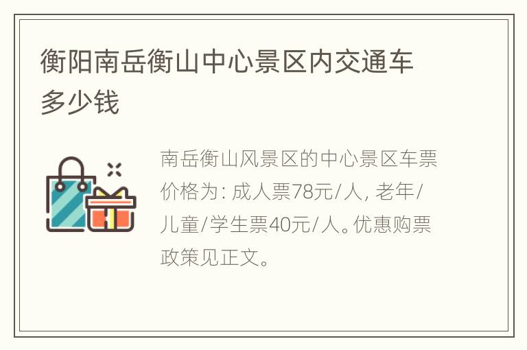 衡阳南岳衡山中心景区内交通车多少钱