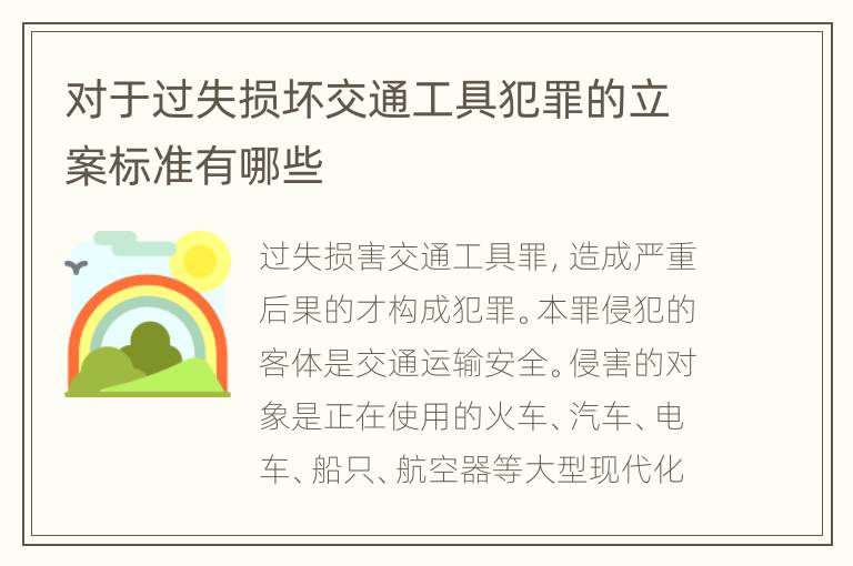 对于过失损坏交通工具犯罪的立案标准有哪些