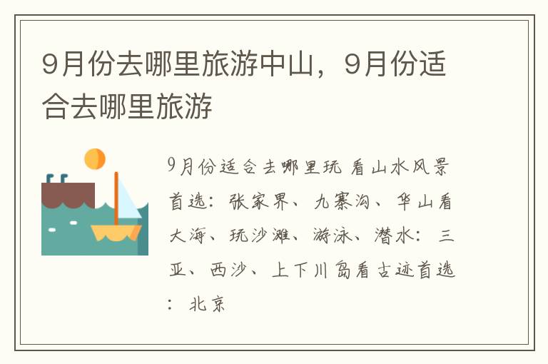 9月份去哪里旅游中山，9月份适合去哪里旅游