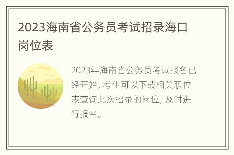 2023海南省公务员考试招录海口岗位表