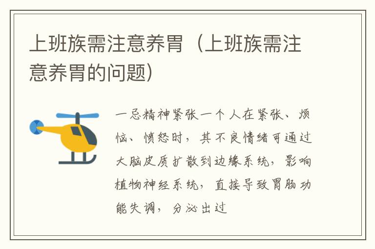 上班族需注意养胃（上班族需注意养胃的问题）