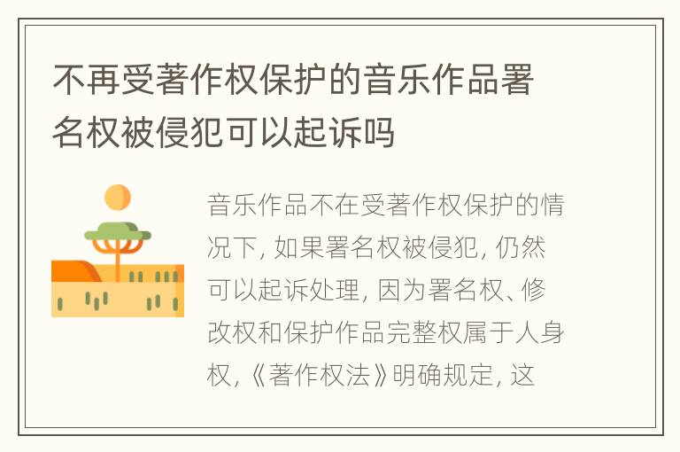 不再受著作权保护的音乐作品署名权被侵犯可以起诉吗