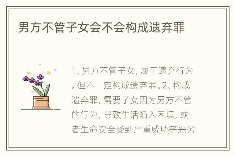 男方不管子女会不会构成遗弃罪
