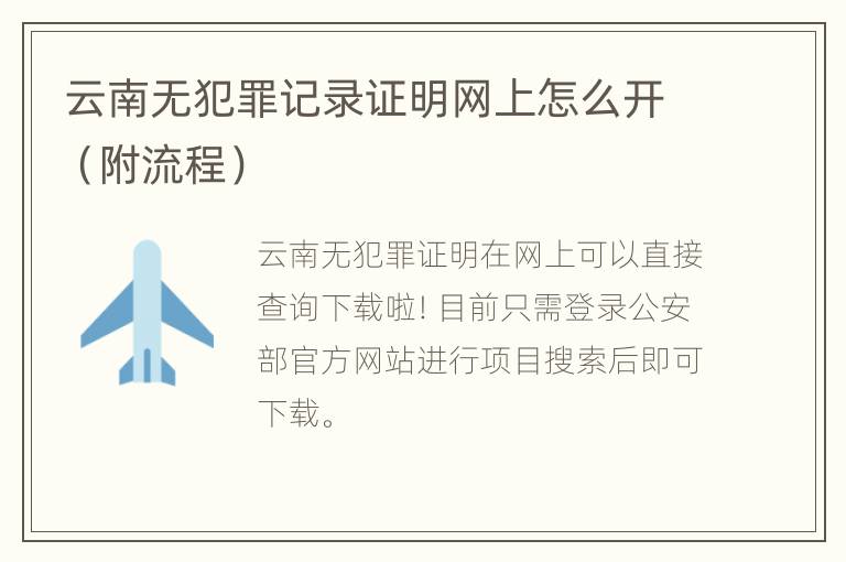 云南无犯罪记录证明网上怎么开（附流程）