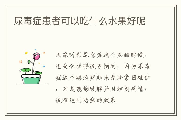 尿毒症患者可以吃什么水果好呢