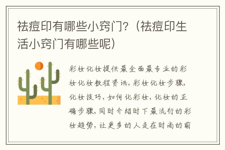 祛痘印有哪些小窍门?（祛痘印生活小窍门有哪些呢）