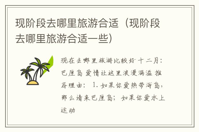 现阶段去哪里旅游合适（现阶段去哪里旅游合适一些）