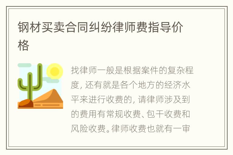 钢材买卖合同纠纷律师费指导价格
