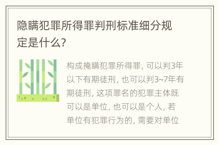 隐瞒犯罪所得罪判刑标准细分规定是什么？