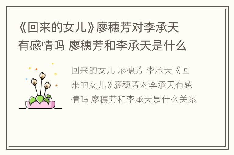 《回来的女儿》廖穗芳对李承天有感情吗 廖穗芳和李承天是什么关系