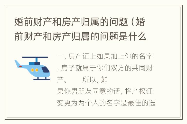 婚前财产和房产归属的问题（婚前财产和房产归属的问题是什么）