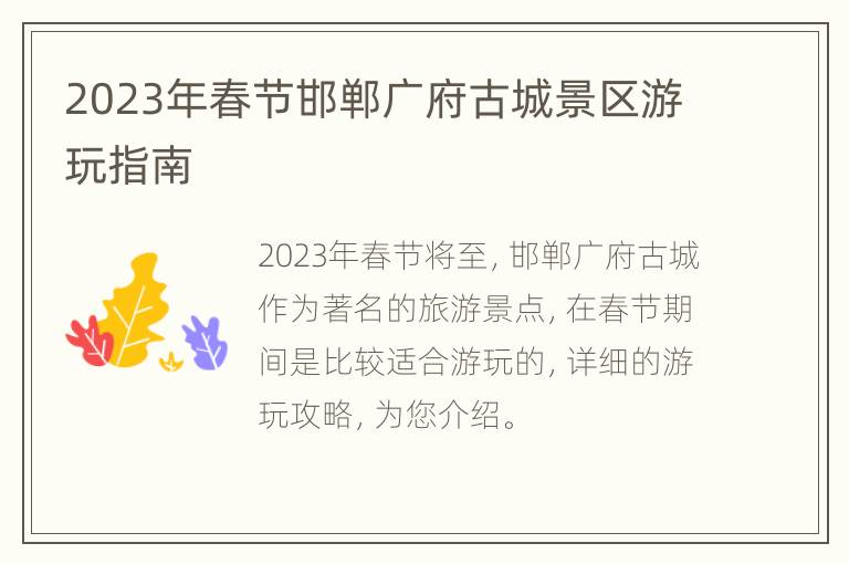 2023年春节邯郸广府古城景区游玩指南