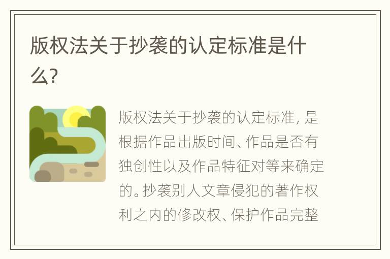 版权法关于抄袭的认定标准是什么？