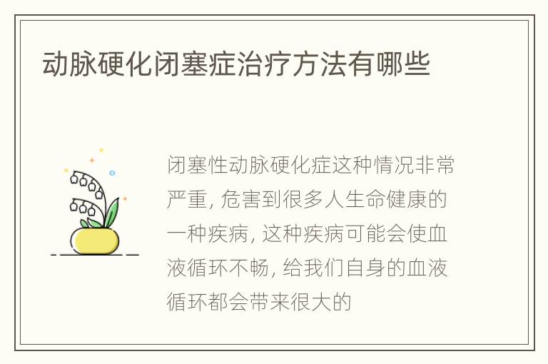 动脉硬化闭塞症治疗方法有哪些