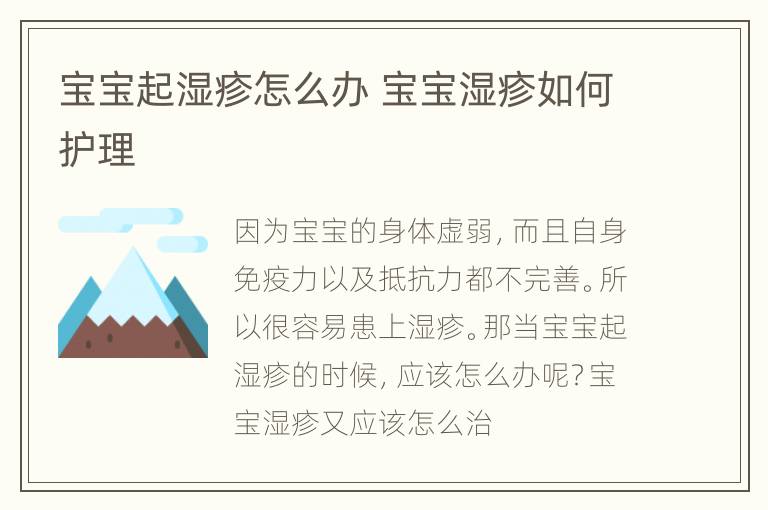 宝宝起湿疹怎么办 宝宝湿疹如何护理