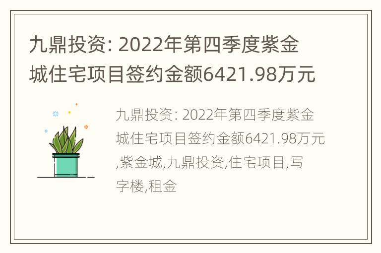 九鼎投资：2022年第四季度紫金城住宅项目签约金额6421.98万元