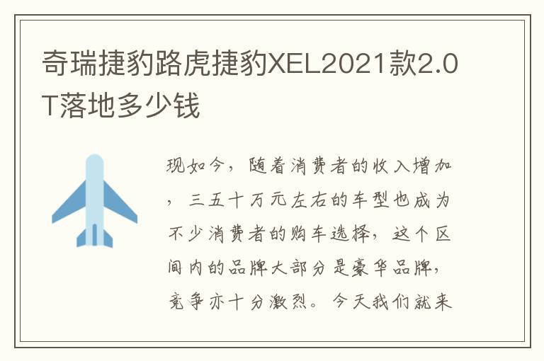 奇瑞捷豹路虎捷豹XEL2021款2.0T落地多少钱