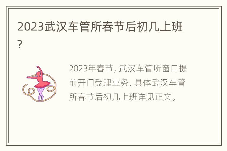 2023武汉车管所春节后初几上班？