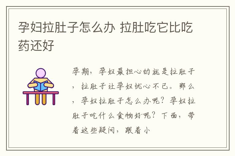 孕妇拉肚子怎么办 拉肚吃它比吃药还好