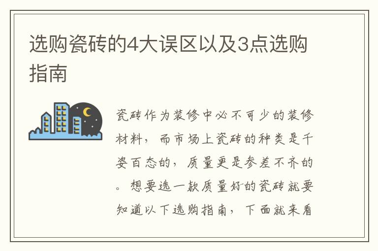 选购瓷砖的4大误区以及3点选购指南