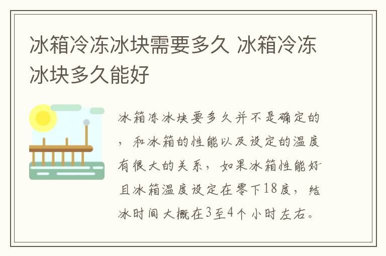 冰箱冷冻冰块需要多久 冰箱冷冻冰块多久能好