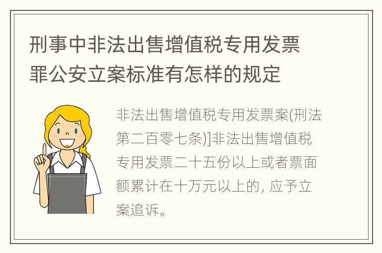 刑事中非法出售增值税专用发票罪公安立案标准有怎样的规定