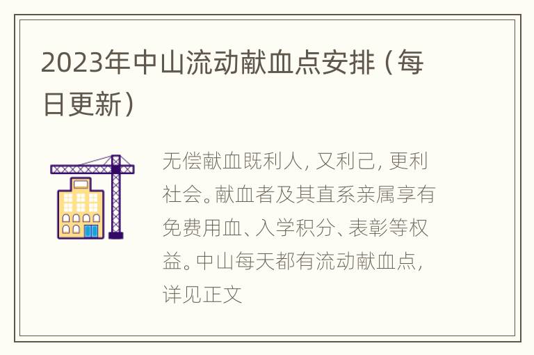 2023年中山流动献血点安排（每日更新）