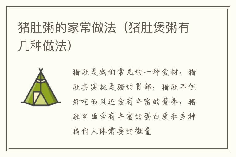 猪肚粥的家常做法（猪肚煲粥有几种做法）