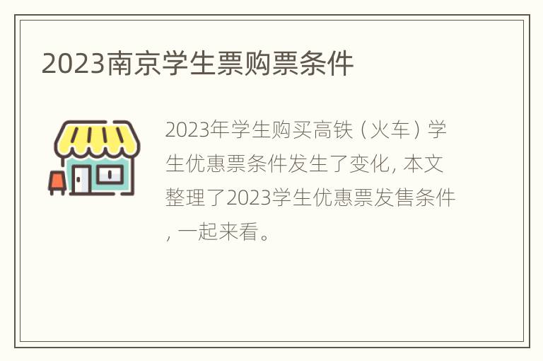 2023南京学生票购票条件