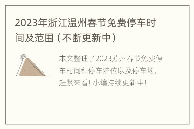 2023年浙江温州春节免费停车时间及范围（不断更新中）