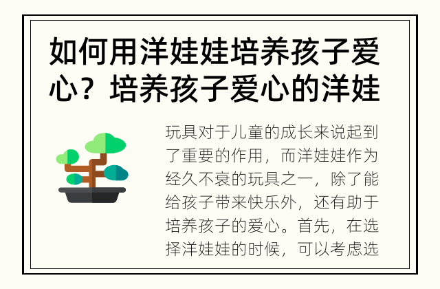 如何用洋娃娃培养孩子爱心？ 培养孩子爱心的洋娃娃
