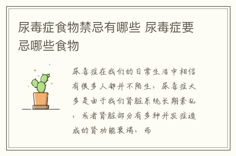 尿毒症食物禁忌有哪些 尿毒症要忌哪些食物